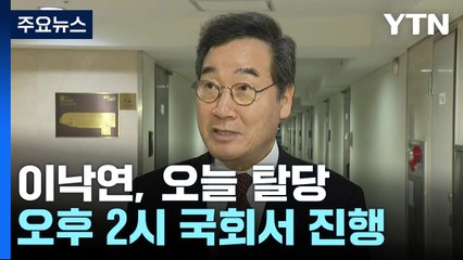 이낙연, 잠시 뒤 탈당 회견...與, 공관위 구성 마무리 / YTN