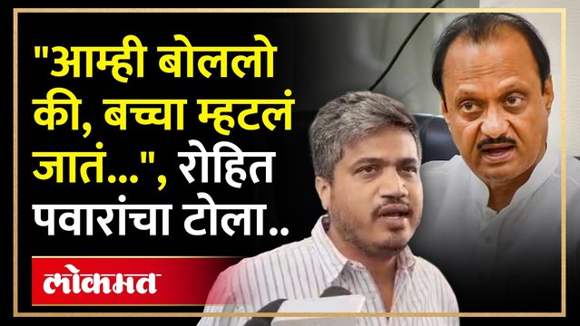 पवारांचं वय जास्त आणि माझं कमी, अजितदादांच्या वयावर अखेर रोहित पवार बोलले