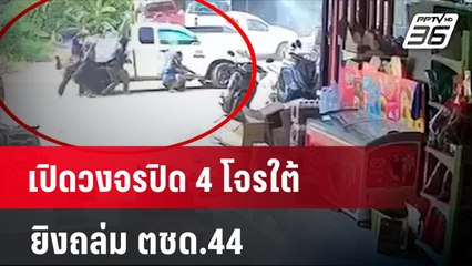 เปิดวงจรปิด 4 โจรใต้ยิงถล่ม ตชด.44   | เที่ยงทันข่าว | 11 ม.ค. 67
