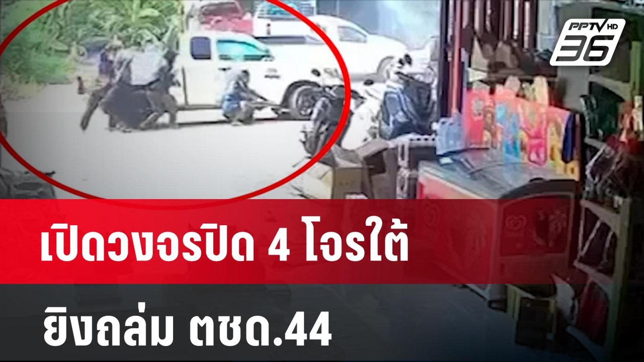 เปิดวงจรปิด 4 โจรใต้ยิงถล่ม ตชด.44   | เที่ยงทันข่าว | 11 ม.ค. 67