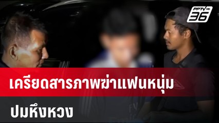 เอ็ม เครียดสารภาพฆ่าแฟนหนุ่มปมหึงหวง | เที่ยงทันข่าว | 11 ม.ค. 67