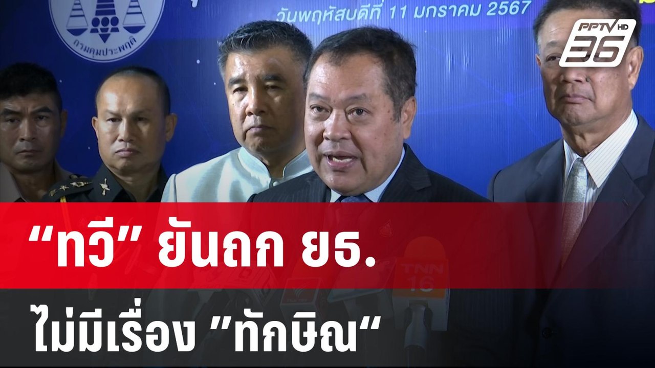 “ทวี” ยันถก ยธ.ไม่มีเรื่อง ”ทักษิณ“  | เที่ยงทั...