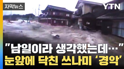 [자막뉴스] "남일이라 생각했는데..." 눈앞에 닥친 4.7m 높이의 쓰나미 / YTN