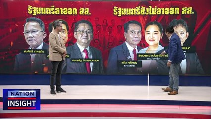 "เพื่อไทย" ปรับทัพ ขยับแผน | เนชั่นอินไซต์ | 10 ม.ค. 67 |  PART 1