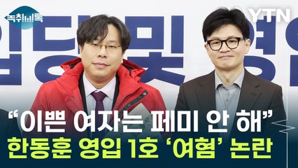 "아기 안 낳으면 아오지로"...'韓 영입 1호' 과거 '여혐' 논란 [Y녹취록] / YTN
