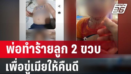พ่อทำร้ายลูก 2 ขวบ เพื่อขู่เมียให้คืนดี | เที่ยงทันข่าว | 11 ม.ค. 67