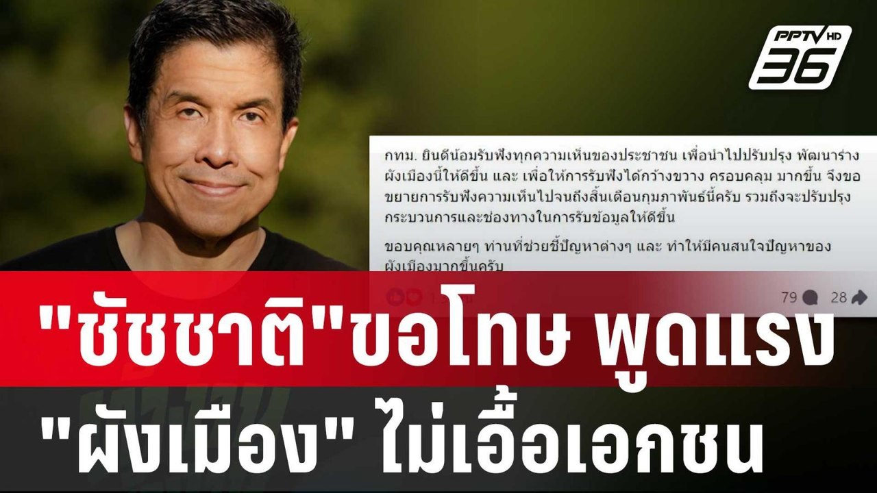 "ชัชชาติ"ขอโทษ พูดแรง "ผังเมือง" ไม่เอื้อเอกชน | เที่ยงทันข่าว | 11 ม.ค. 67