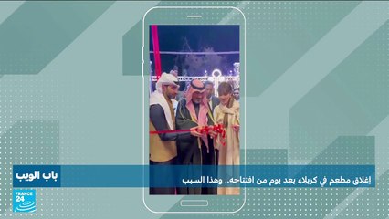 العراق: إغلاق مطعم في كربلاء بعد يوم من افتتاحه.. وهذا هو السبب!