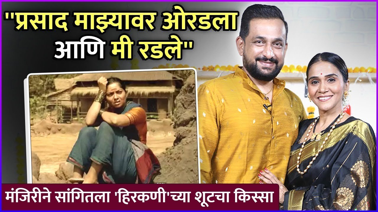 ''प्रसाद माझ्यावर ओरडला आणि मी रडले'' | Manjiri Oak Talked About Hirkani Movie Scene | Prasad Oak