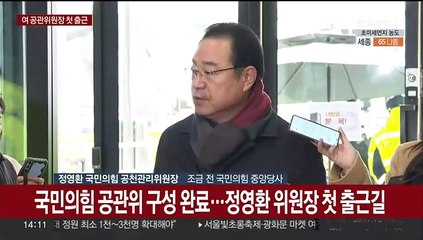 [현장연결] 정영환 여 공관위원장 "국민이 기쁘게 선택할 사람, 공천할 것"