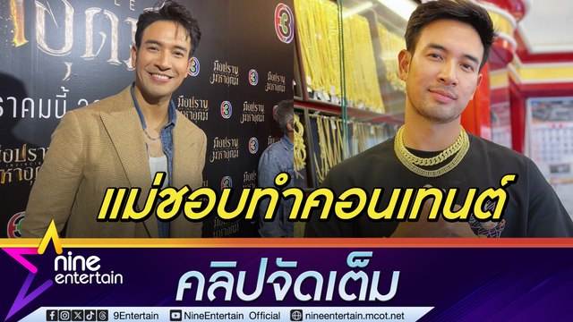 เกรท วรินทร ลั่นแม่ชอบทำคอนเทนต์ตามหาลูกสะใภ้ แฮปปี้ชีวิตโสด (คลิปจัดเต็ม)