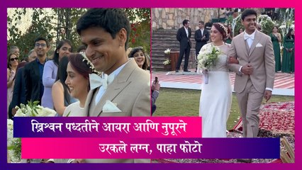 Ira -Nupur Wedding: ख्रिश्चन पध्दतीने आयरा आणि नुपूरने उरकले लग्न, पाहा फोटो