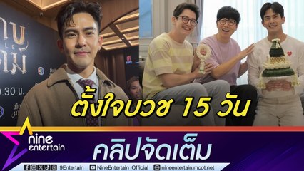 เเต้ย พงศกร ได้ฤกษ์ดีอุปสมบททดแทนคุณพ่อ-แม่ เผยตั้งใจบวช 15 วัน (คลิปจัดเต็ม)