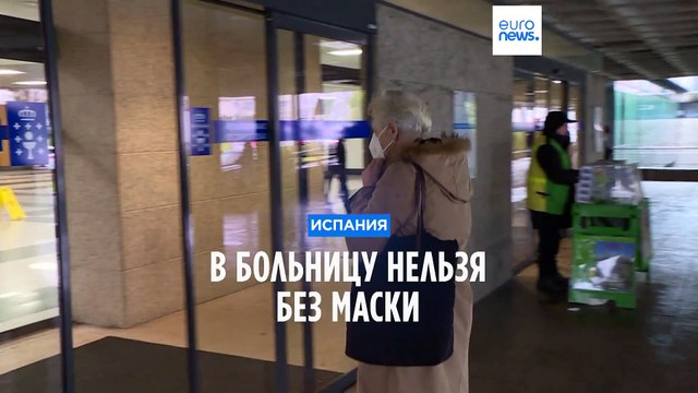 Испания: ношение масок в больницах вновь стало обязательным