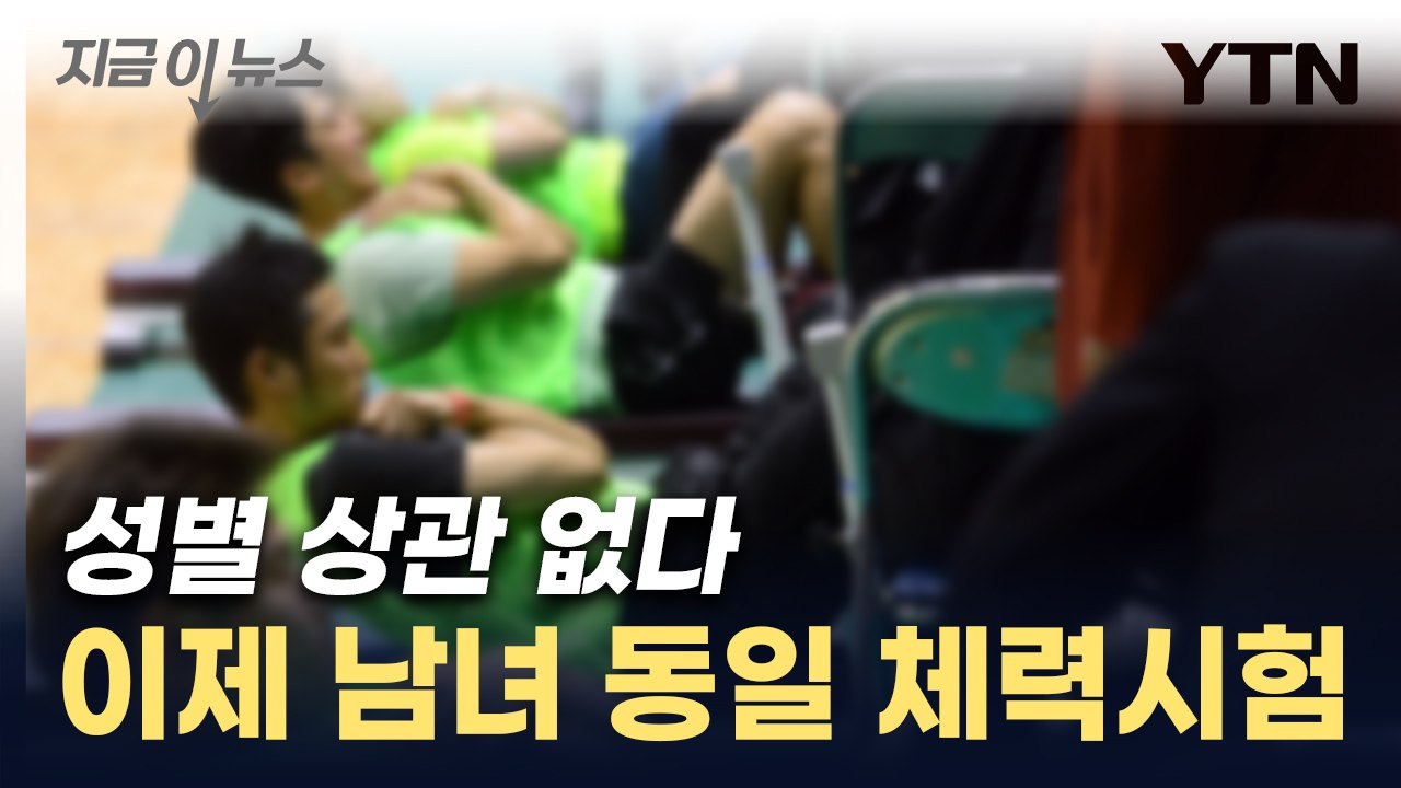 남녀 구분 없앤다...소방청, 채용 체력시험 개편 [지금이뉴스] / YTN