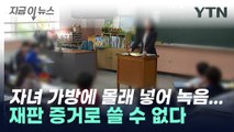 교육활동 '무단 녹음' 재판 증거로 사용 불가 [지금이뉴스] / YTN