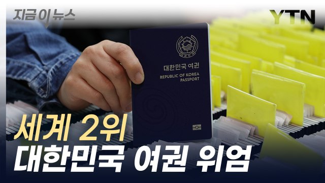 한국 여권 파워 세계 2위...193개국 무비자 입국 [지금이뉴스] / YTN