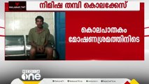 നിമിഷ തമ്പി കൊലക്കേസ്; പ്രതിക്ക് ഇരട്ട ജീവപര്യന്തം