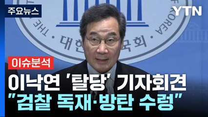 [더뉴스] '탈당' 이낙연 "검찰 독재·방탄 수렁"...'친윤' 이철규, 與 공관위 합류 / YTN