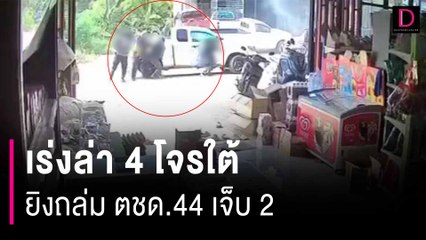 เร่งล่า 4 โจรใต้ยิงถล่ม ตชด.44 เจ็บ 2 วงจรปิดชัด หวังสร้างสถานการณ์ | HOTSHOT เดลินิวส์ 11/01/67