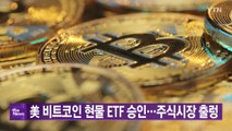 [YTN 실시간뉴스] 비트코인 현물 펀드 승인...국내 주식 급등 / YTN