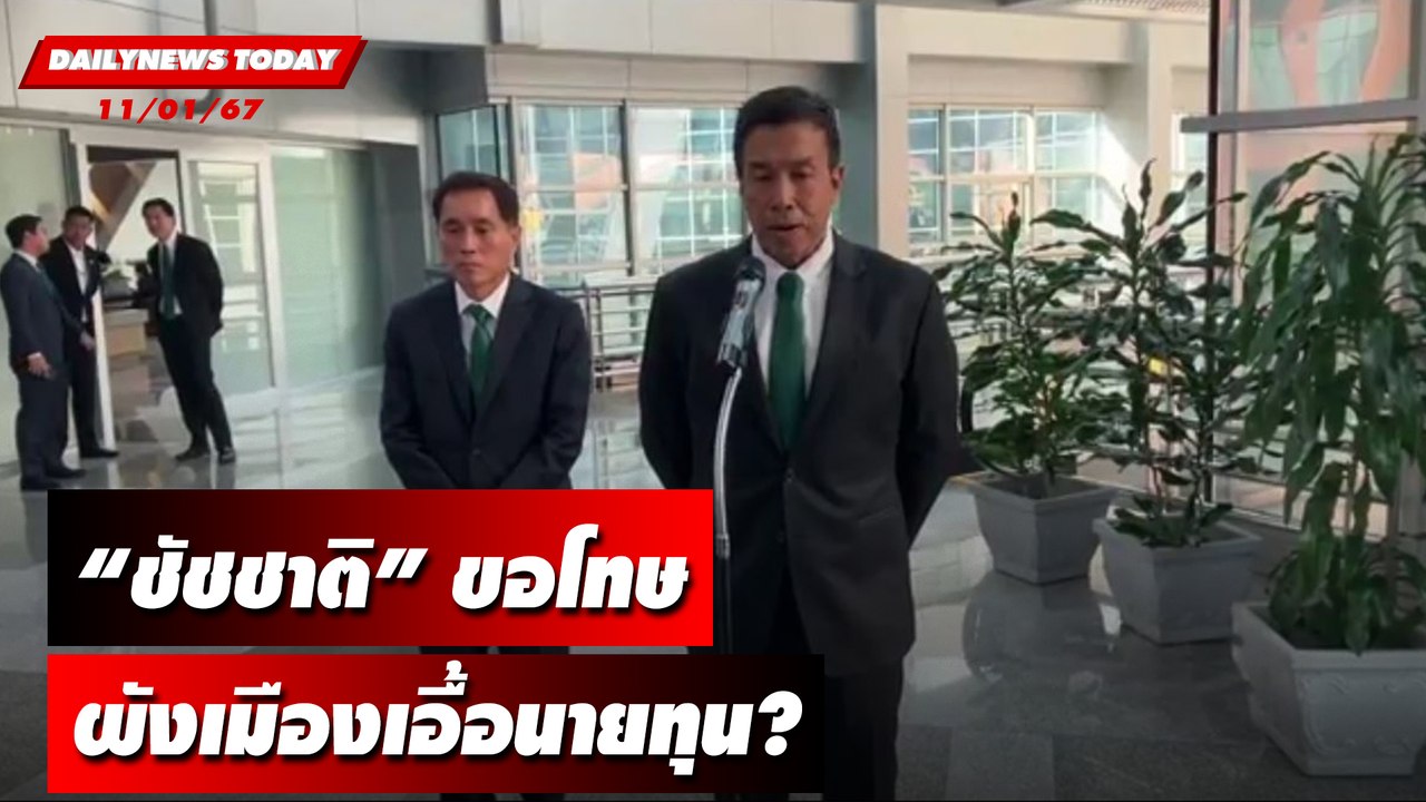 "ชัชชาติ"ขอโทษ ผังเมืองเอื้อนายทุน? | DAILYNEWSTODAY เดลินิวส์ 11/01/67