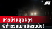 ชาวบ้านผวา ตำรวจเมาเบิ้ลรถดังลั่นซอย | PPTV Online