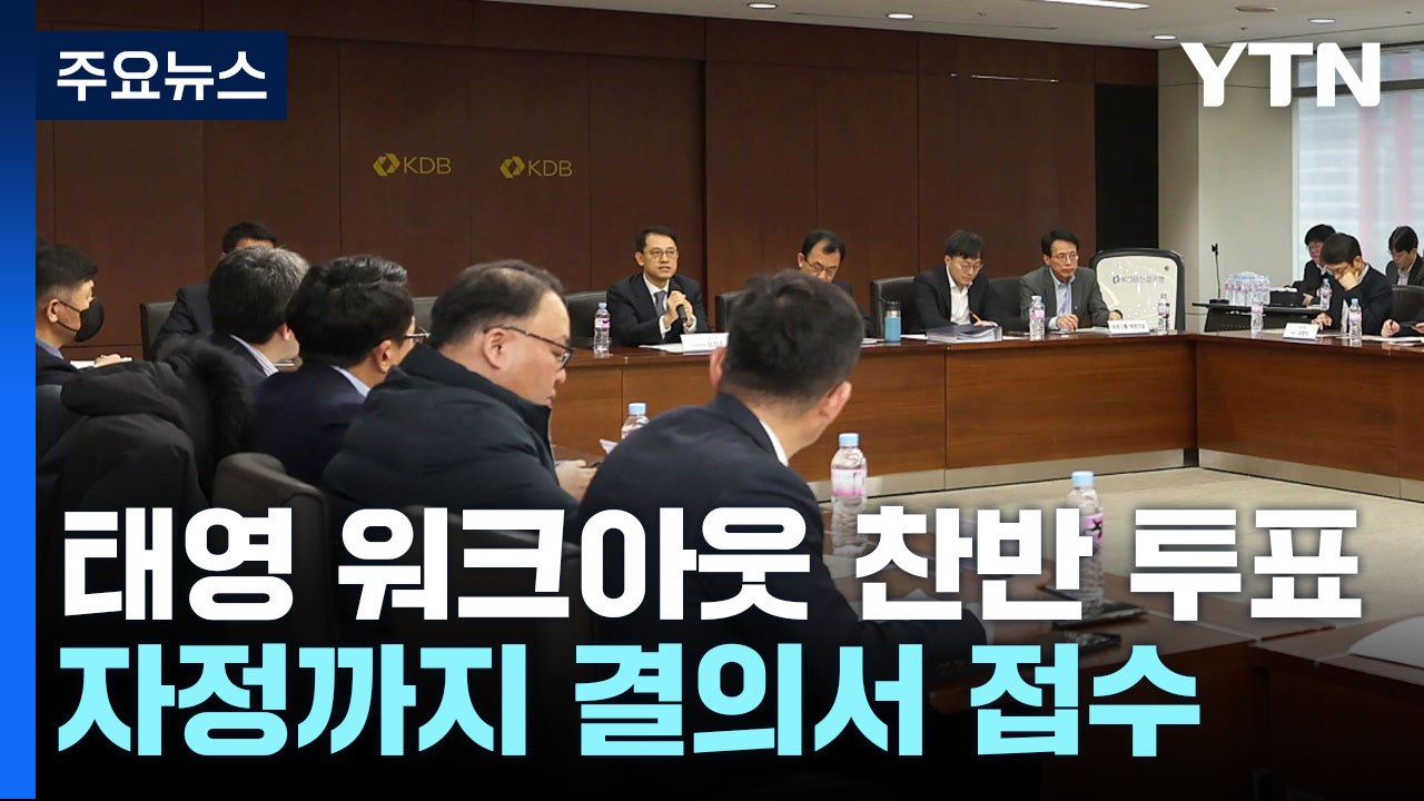 태영건설 워크아웃 찬반 투표...임금체납 전수조사 / YTN