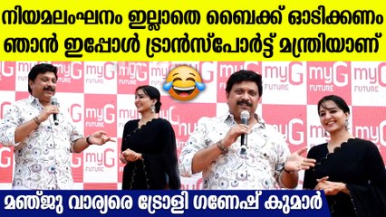 "നിയമലംഘനം ഉണ്ടെങ്കിൽ സൂക്ഷിച്ച് ഓടുക", മഞ്ജു വാര്യരെ ട്രോളി ഗണേഷ് കുമാർ