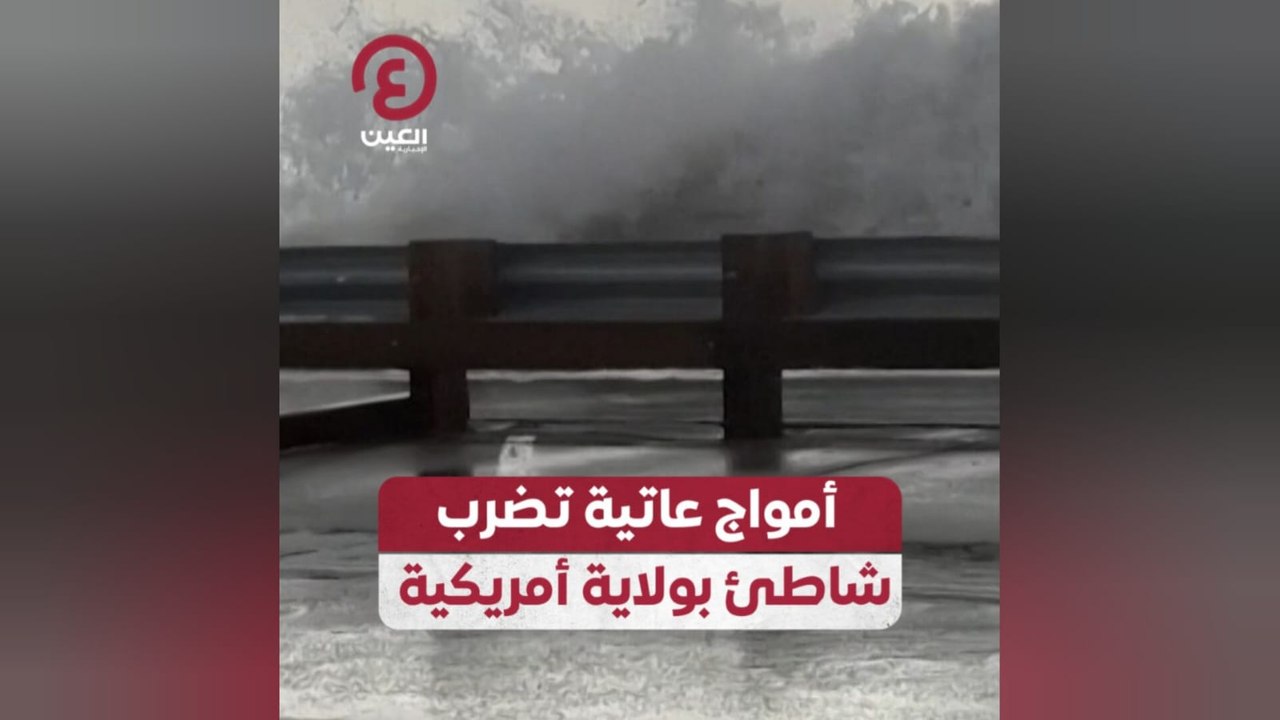 أمواج عاتية تضرب شاطئ بولاية أمريكية