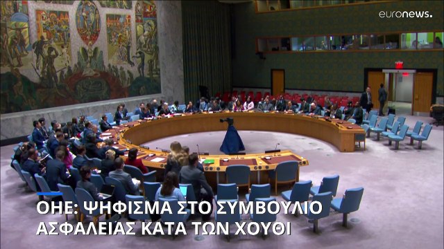 ΟΗΕ: «Πράσινο φως» από το Συμβούλιο Ασφαλείας στον διεθνή συνασπισμό κατά των Χούτι της Υεμένης