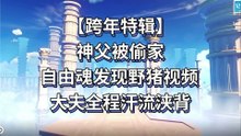 【原神痛苦號鑒賞】神父被偷家，自由魂發現野豬視頻，大夫全程汗流浹背