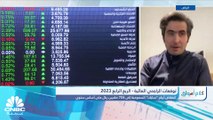 رئيس إدارة الأبحاث في شركة الراجحي المالية لـ CNBC عربية: لا نتوقع استمرار الارتفاع  في السوق السعودي.. ولدينا تقديرات بوصوله إلى 12600 نقطة