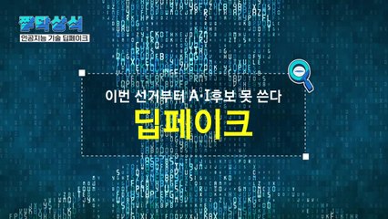 [짤막상식] 이번 선거부터 AI 후보 못 쓴다, '딥페이크' / YTN
