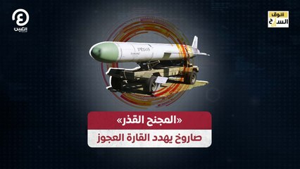 سوق السلاح | «المجنح القذر» صاروخ يهدد القارة العجوز