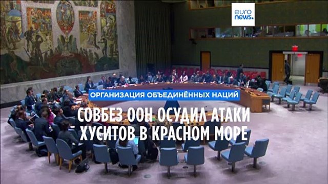 Совбез ООН осудил атаки хуситов на гражданские суда в Красном море