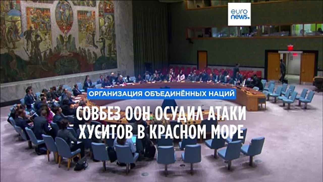 Совбез ООН осудил атаки хуситов на гражданские...