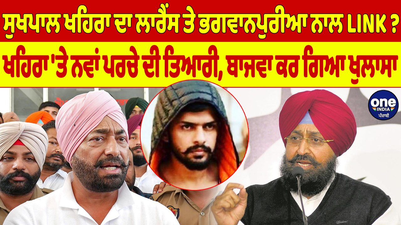 ਸੁਖਪਾਲ ਖਹਿਰਾ ਦਾ ਲਾਰੈਂਸ ਤੇ ਭਗਵਾਨਪੁਰੀਆ ਨਾਲ LINK?...