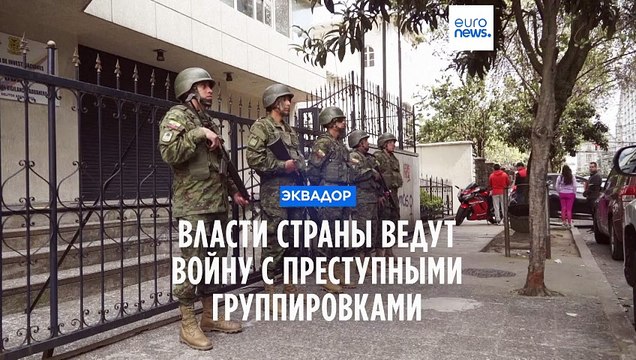 Власти Эквадора ведут войну с бандами наркоторговцев
