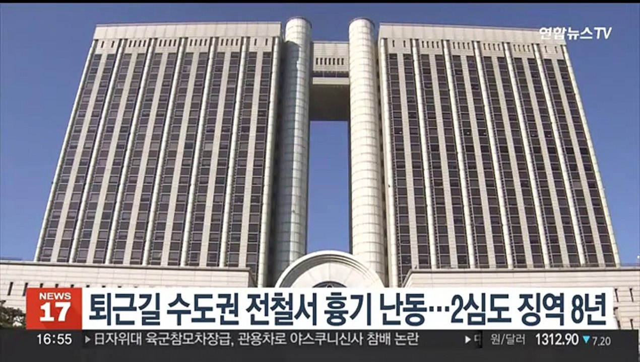 퇴근길 수도권 전철서 흉기 난동…2심도 징역 8년