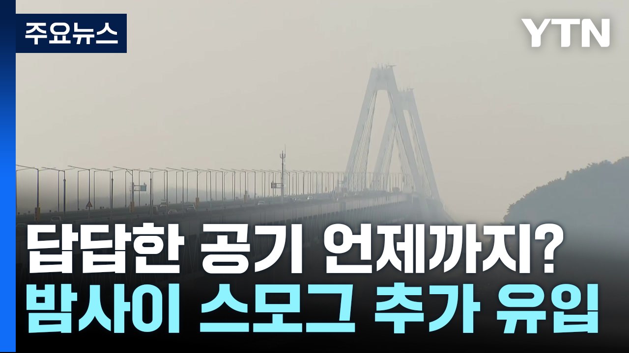 [날씨] 연일 안개에 中 스모그 가세...답답한 공기 언제까지? / YTN