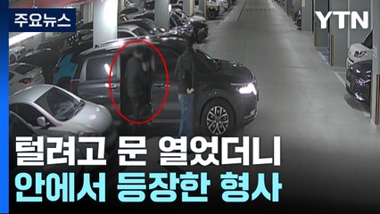 털려던 차가 잠복 형사 차량...20대 절도범 현장 검거 [앵커리포트] / YTN