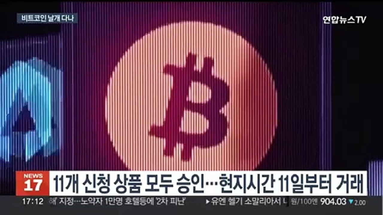 미국 증권위, 11개 비트코인 현물 ETF 상장 승인…"게임 체인저"