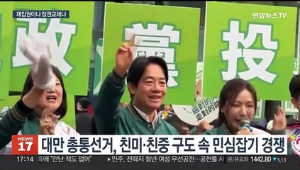 대만 총통선거 이틀 앞으로…동북아 역학구도에 변화 오나