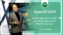السعودية النشرة الأسبوعية | احتمال هطول أمطار محلية محدودة جنوب غرب المملكة | الاحد 14-1-2024