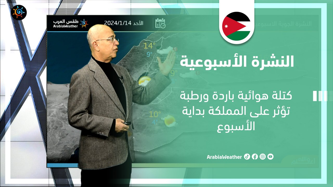 الأردن النشرة الأسبوعية| كتلة هوائية باردة ورطبة تؤثر على المملكة بداية الأسبوع |الأحد 14-1-2024