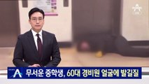 무서운 중학생, 60대 경비원 얼굴에 발길질