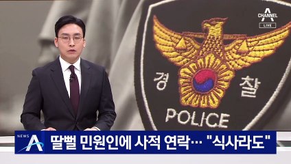 딸뻘 민원인에 사적 연락한 경찰관…“식사라도”