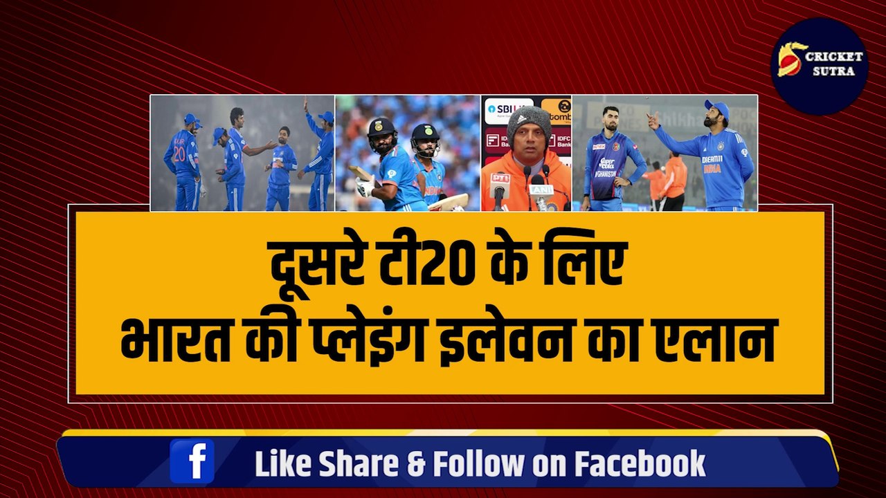 IND VS AFG 2nd T20: भारत की Playing 11 का एलान, Rohit Sharma ने किया 4-4 धांशू खिलाड़ियों को बाहर | Virat Kohli