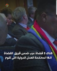 القضاة العرب في محكمة العدل الدولية...من هم ؟